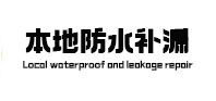 娄星卫生间防水补漏
